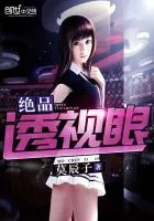《绝品透视眼》小说封面