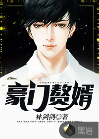 《豪门赘婿》小说封面