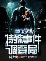 《特殊事件调查局》小说封面