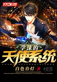 《学沫的天使系统》小说封面