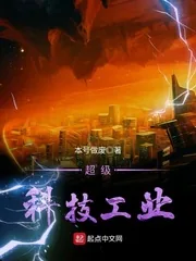 《超级科技工业》小说封面