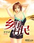《乡野村民》小说封面