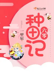 《六零种田记》小说封面