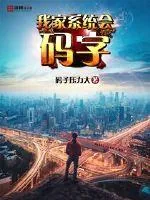 《我家系统会码字》小说封面
