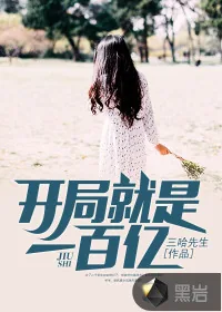 《开局就是一百亿》小说封面