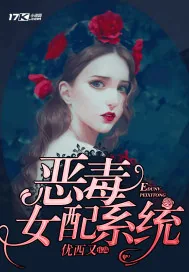 《恶毒女配系统》小说封面