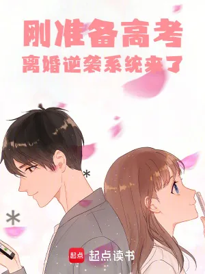 《刚准备高考，离婚逆袭系统来了》小说封面