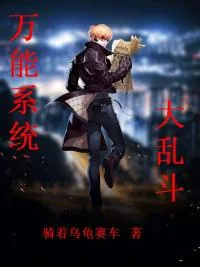 《万能系统大乱斗》小说封面