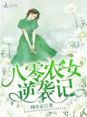 《八零农女逆袭记》小说封面