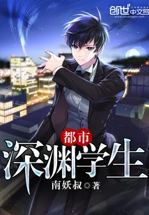 《都市深渊学生》小说封面