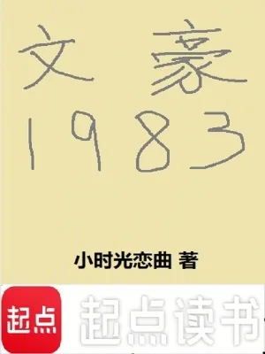 《文豪1983》小说封面