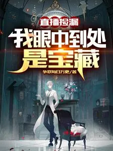 《直播捡漏：我眼中到处是宝藏》小说封面