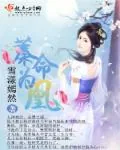 《蓁命为凰》小说封面