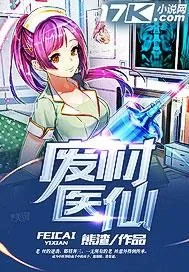 《废材医仙》小说封面