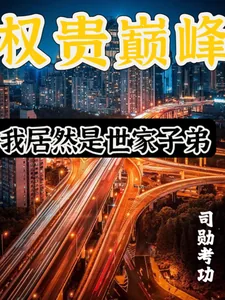 《权贵巅峰：我居然是世家子弟》小说封面
