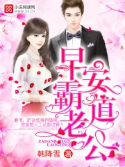 《早安，霸道老公！》小说封面