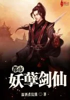 《都市妖孽剑仙》小说封面