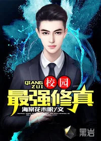 《校园最强修真》小说封面