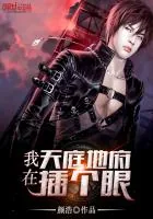 《我在天庭地府插个眼》小说封面