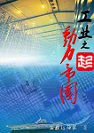 《工业之动力帝国》小说封面