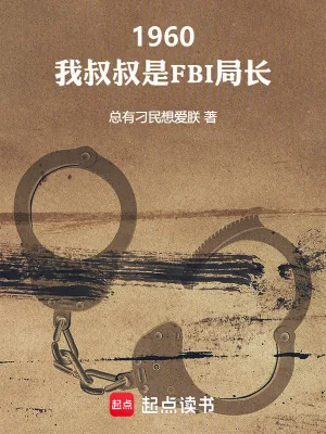 《1960：我叔叔是FBI局长》小说封面