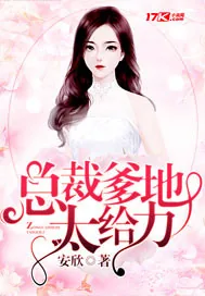 《总裁爹地太给力》小说封面