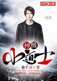 《神级小道士》小说封面