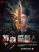 《特别监督人》小说封面