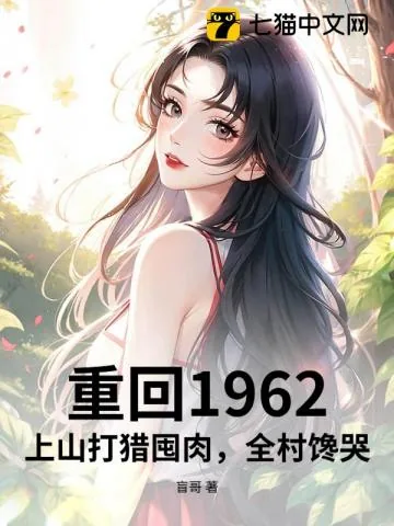 《重回1962：上山打猎囤肉，全村馋哭》小说封面