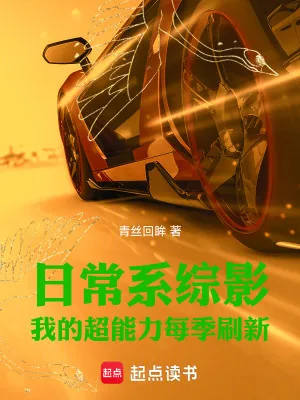 《日常系综影：我的超能力每季刷新》小说封面
