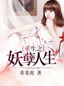 《重生之妖孽人生》小说封面
