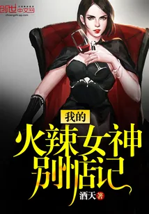 《我的火辣女神别惦记》小说封面
