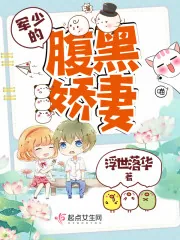 《军少的腹黑娇妻》小说封面
