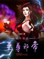 《都市极品至尊邪帝》小说封面