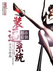 《都市最强装逼系统》小说封面