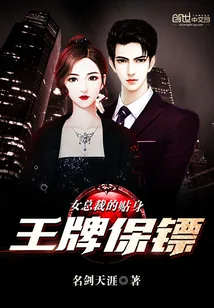 《女总裁的贴身王牌保镖》小说封面