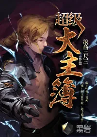 《超级大主簿》小说封面