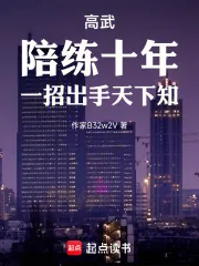 《高武：陪练十年，一招出手天下知》小说封面