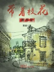 《带着校花建荒岛》小说封面