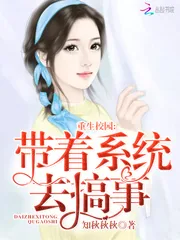 《重生校园：带着系统去搞事》小说封面