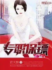 《专职保镖》小说封面