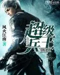 《超级兵王混都市》小说封面