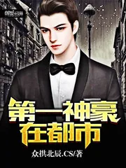 《第一神豪在都市》小说封面