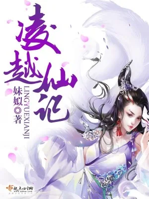 《凌越仙记》小说封面