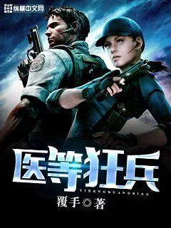 《医等狂兵》小说封面