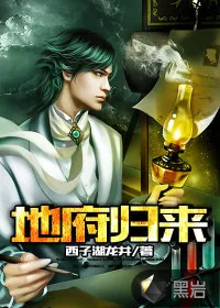 《地府归来》小说封面