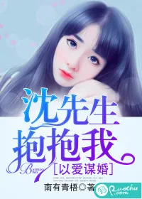 《以爱谋婚：沈先生，抱抱我》小说封面