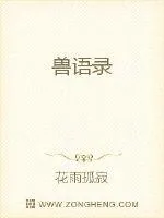 《兽语录》小说封面