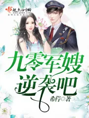 《九零军嫂，逆袭吧！》小说封面