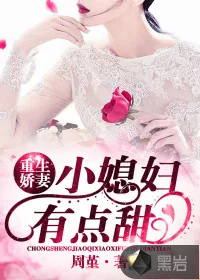 《重生娇妻：小媳妇，有点甜》小说封面